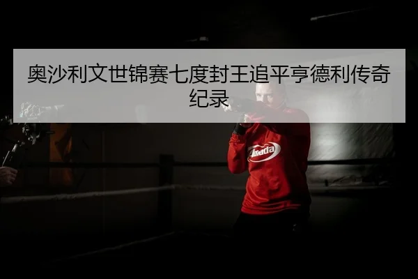 奥沙利文世锦赛七度封王追平亨德利传奇纪录