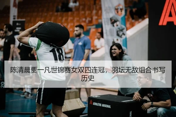 陈清晨贾一凡世锦赛女双四连冠，羽坛无敌组合书写历史